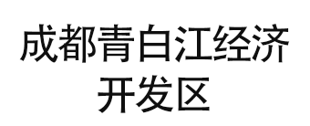成都青白江经济开发区1.png