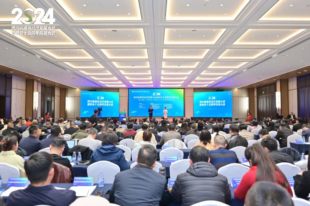 2024四川省循环经济发展大会暨协会十五周年庆祝大会在成都召开